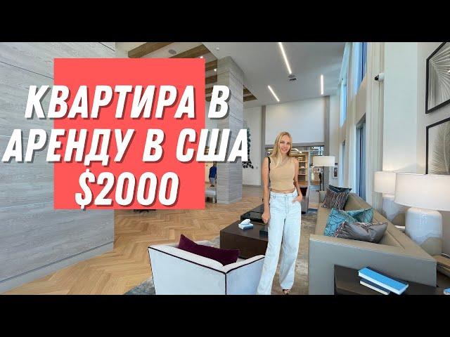 АРЕНДА КВАРТИРЫ В США ЗА $2000.ОБЗОР АМЕРИКАНСКОЙ КВАРТИРЫ. ХАУС ТУР.