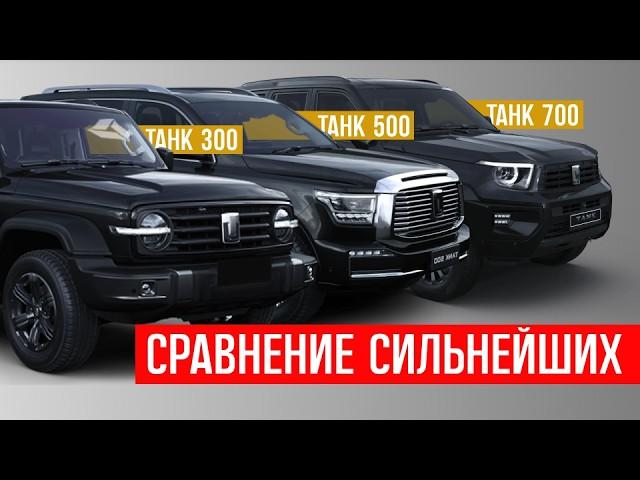 что выбрать ИЗ ЛУЧШИХ? танк 700, танк 500, танк 300 СРАВНИТЕЛЬНЫЙ ОБЗОР, tank 700 tank 500 tank 300