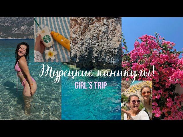 Girl’s trip| Анталия, Каш, Мальдивы и Патрики