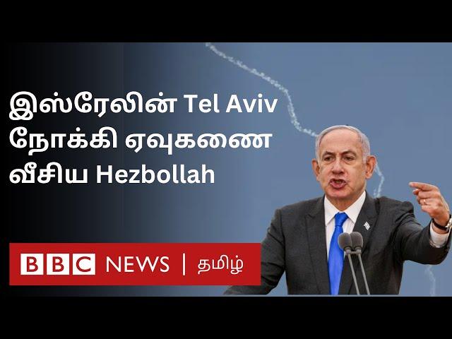 Lebanon Israel tensions: பிபிசி தமிழ் தொலைக்காட்சி செய்தியறிக்கை | BBC Tamil TV News 25/09/2024