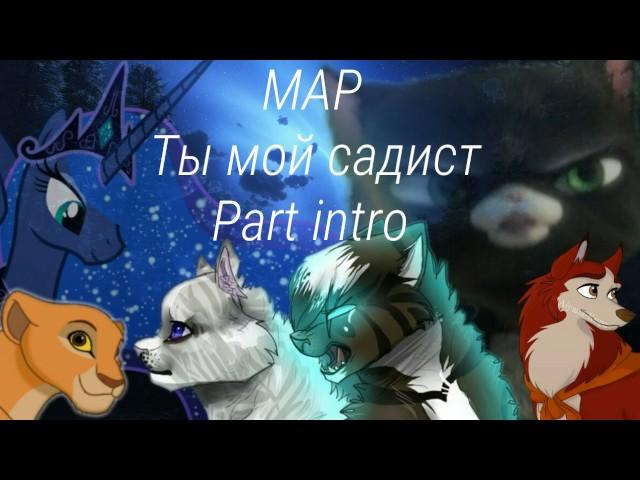 [MAP]-Ты мой садист