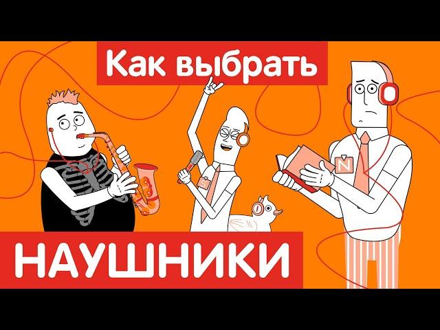 Как выбрать НАУШНИКИ?