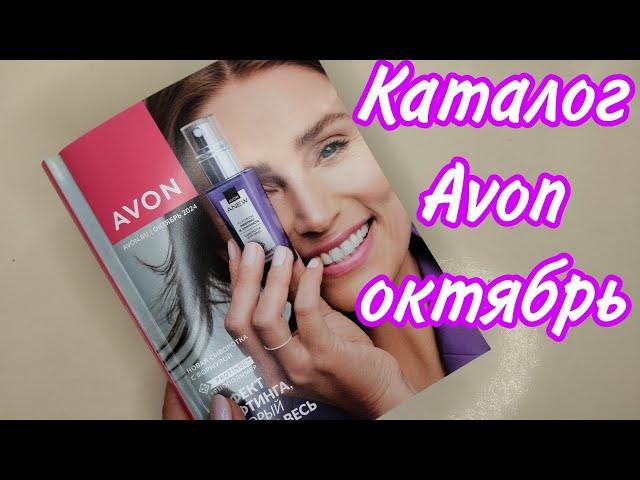 Каталог AVON октябрь '24