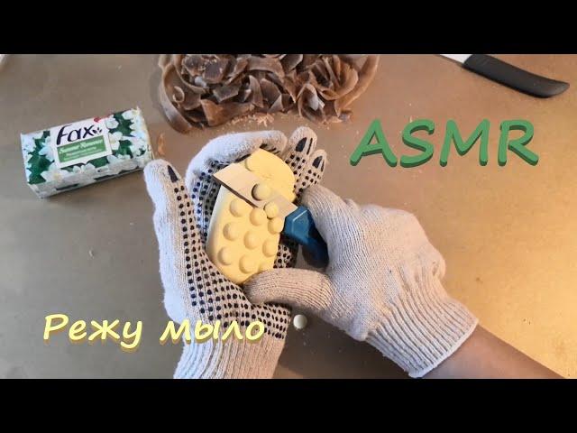 АСМР (ASMR) Режу мыло 40 минут!