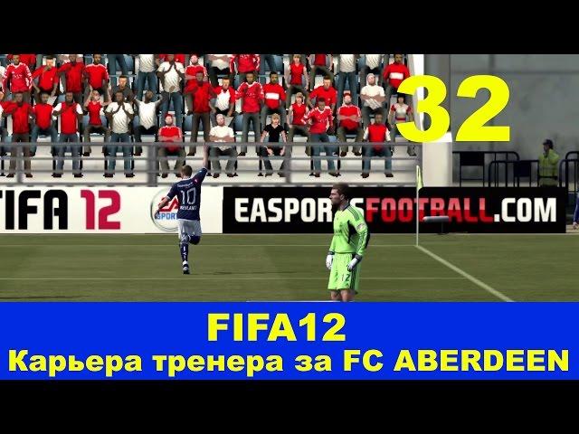 FIFA12. #32. Матч против FC Celtic.