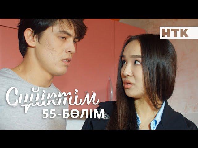 Cүйіктім | Жаңа телехикая | 55-бөлім