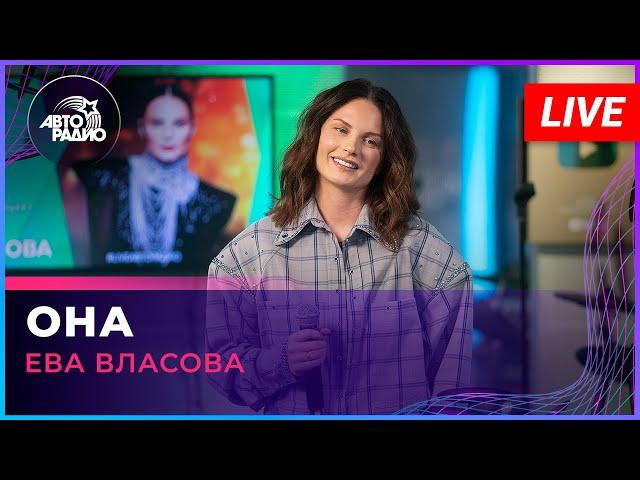 Ева Власова - Она (LIVE @ Авторадио)