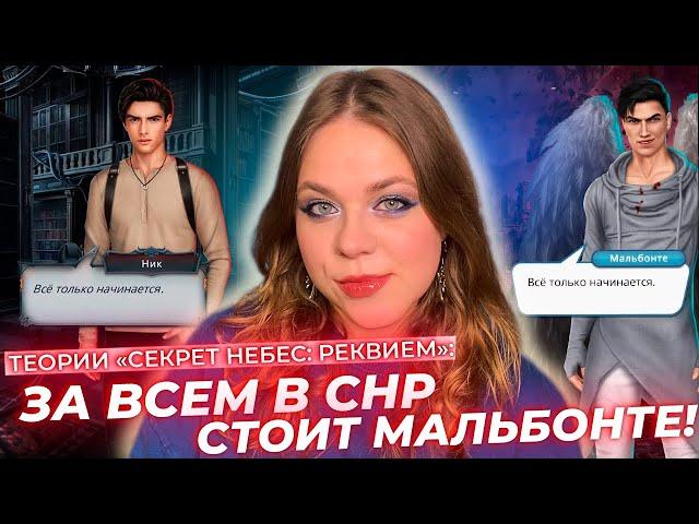 НИК — ПРИСПЕШНИК МАЛЯ? КАИН — БААЛ? / МИЛЛИОН ТЕОРИЙ «СЕКРЕТ НЕБЕС: РЕКВИЕМ» / КЛУБ РОМАНТИКИ