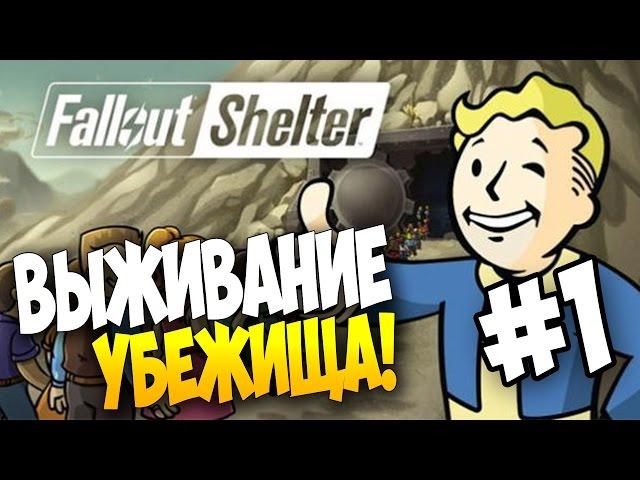 Fallout Shelter - Выживание убежища!(iOS) #1