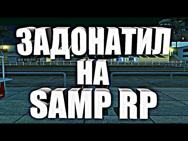 ЧТО ЕСЛИ, ЗАДОНАТИТЬ НА SAMP RP 2.025.000 $ ВИРТ