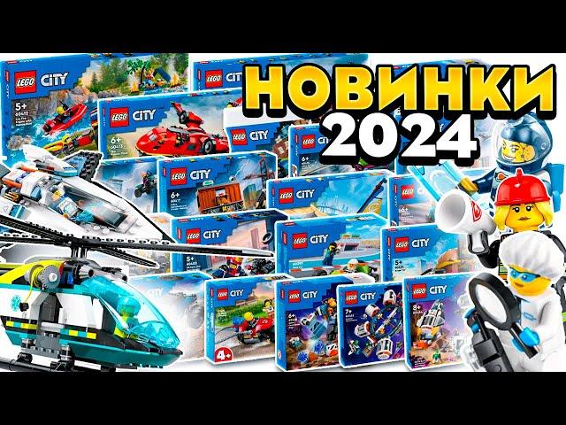 40 наборів! Нові набори Lego City 2024! Всі новинки 2024!