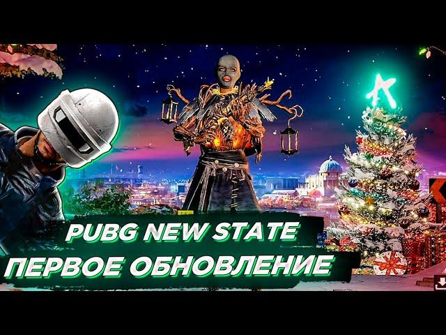 ГЛОБАЛЬНОЕ ОБНОВЛЕНИЕ PUBG NEW STATE. ПОЛНЫЙ ОБЗОР