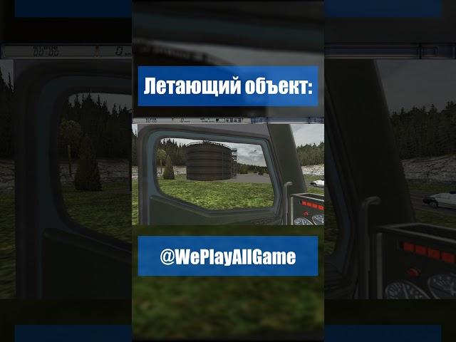 Неопознанный летающий объект... #Shorts @WePlayAllGame