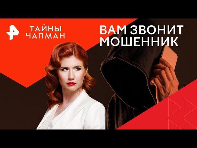 Вам звонит мошенник — Тайны Чапман (17.09.2024)