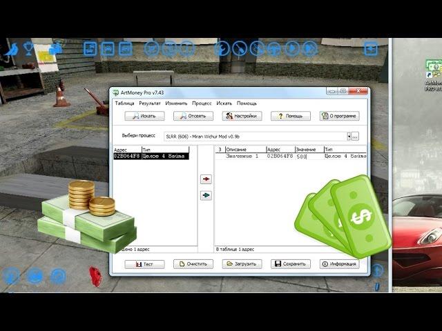 SLRR взлом на деньги (ArtMoney, Cheat Engine)