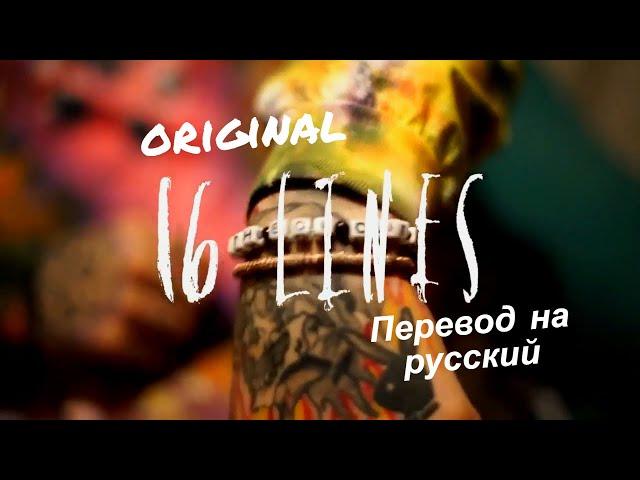 Lil Peep - 16 Lines (OG) |with russian subtitles / русские субтитры|