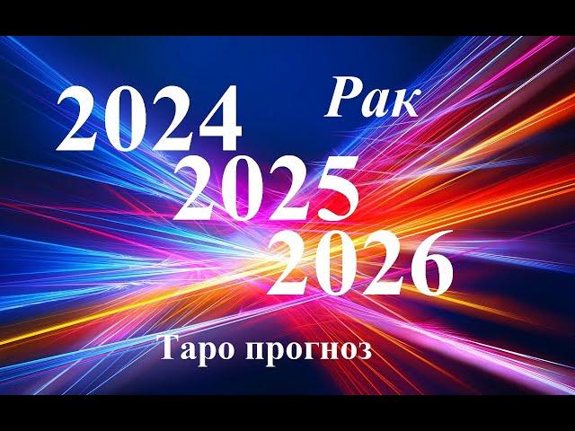 РАК.  ПРОГНОЗЫ на 2024, 2025, 2026 годы. ТАРО. Татьяна Шаманова