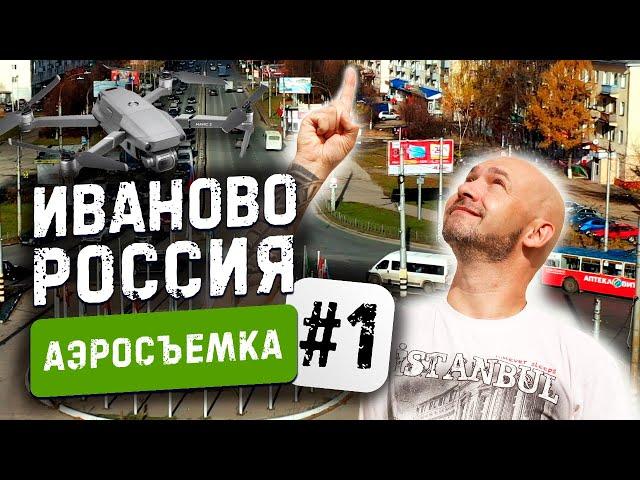 Иваново, Россия #1  Ivanovo, Russia  Аэросъемка  Дрон видео 4К #52