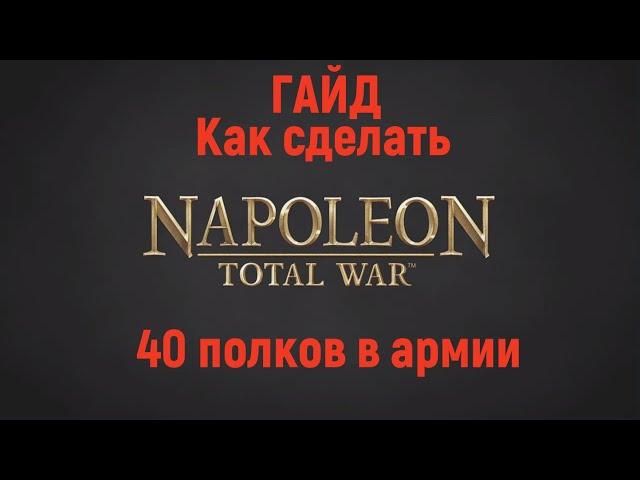 Гайд по Napoleon TOTAL WAR, как сделать 40 полков в армии?