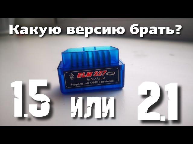 ELM 327 автомобильный Bluetooth сканер какую версию прошивки выбрать 1.5 или 2.1