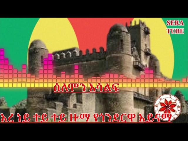 #Gonder New Ethiopian Gonder Traditional music Solomon Aselif የጎንደርዋ ዞማ Sera Tube