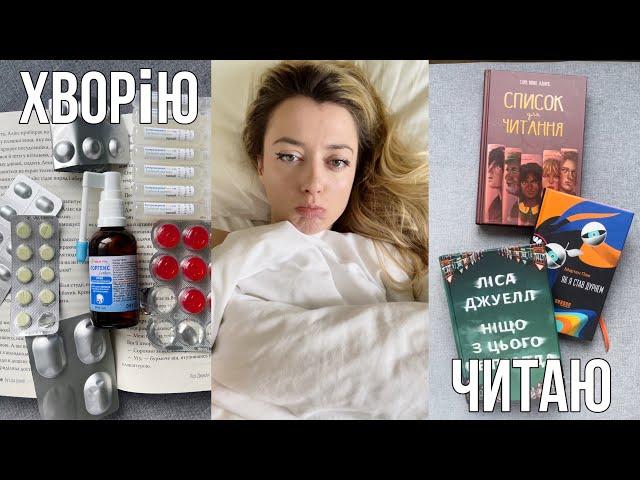 КНИЖКОВИЙ ВЛОҐ: СИЛЬНО ХВОРІЮ, СИЛЬНО ЧИТАЮ🫠