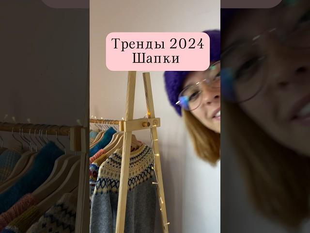 Тренды 2024. Шапки