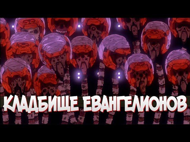 НЕУДАВШИЕСЯ ЕВАНГЕЛИОНЫ И ИХ КЛАДБИЩЕ [из Аниме и Манги ЕВАНГЕЛИОН|EVANGELION]