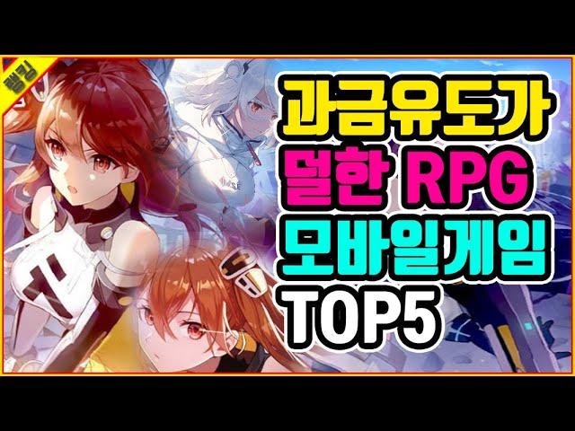 과금유도가 덜한 RPG 모바일게임 TOP5
