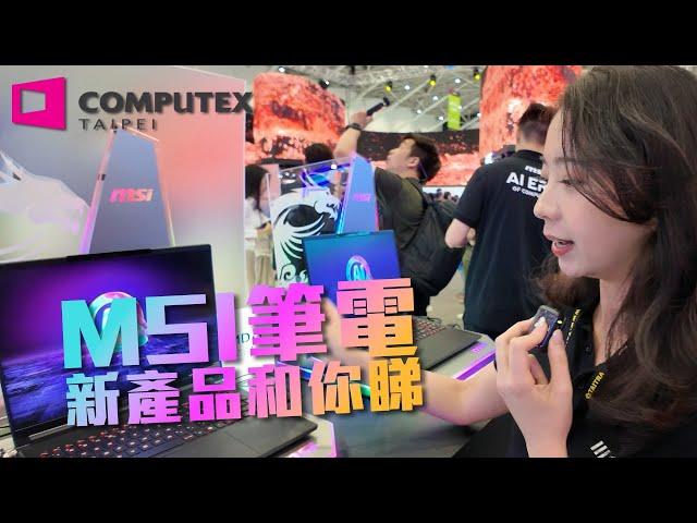 Computex 2024 MSI 手提電腦下半年前瞻！乜都AI！AMD & Intel 新U 新機搶先登場、半年唔夠又有新手提機AMG Notebook轉用Ultra9【VG行場】(CC中文字幕)