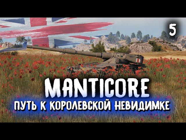 Manticore - путь к невидимкеСтрим World of Tanks от MostlyAngel Мантикора гайд