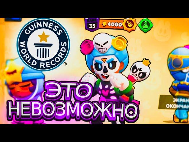 САМЫЕ МАСШТАБНЫЕ МИРОВЫЕ РЕКОРДЫ В BRAWL STARS ЗА ВСЕ ВРЕМЯ!!