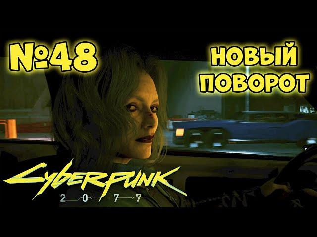 Cyberpunk 2077 Прохождение - Миссия "Новый поворот"