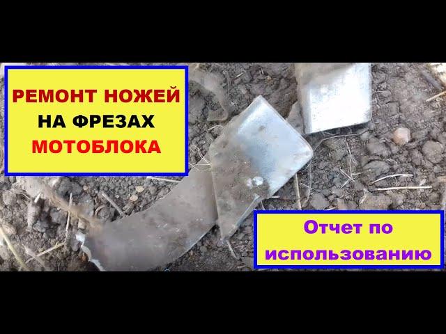 Замена, ремонт ножей на фрезах мотоблока.Удачный ли експеримент?  Отчет по использованию