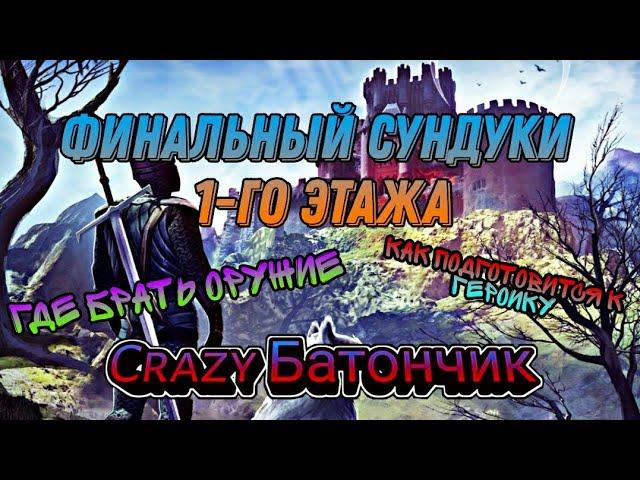 Grim Soul: ФИНАЛЬНЫЕ СУНДУКИ 1-ГО ЭТАЖА/ ГДЕ БРАТЬ ТОП ОРУДИЕ/ТЁМНОЕ ПОДНОШЕНИЕ/ПОДГОТОВКА К ГЕРОИКУ