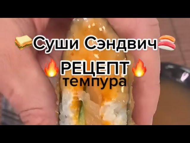 СУШИ СЕНДВИЧ РЕЦЕПТ #суши #роллы #Самсебесушист