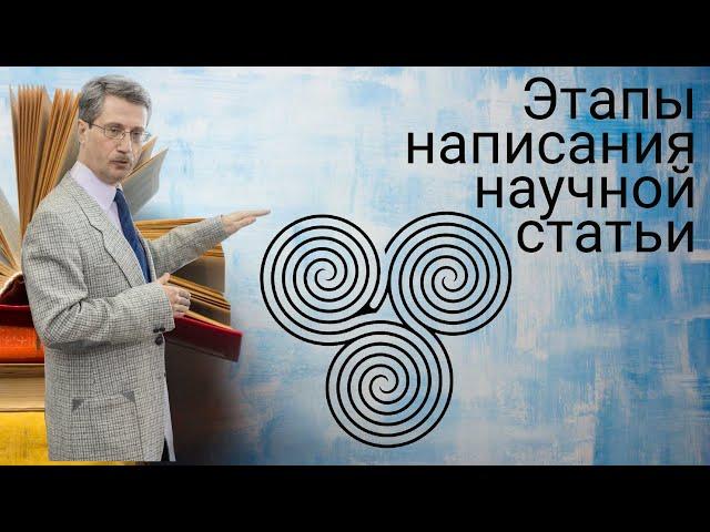 Этапы написания научной статьи