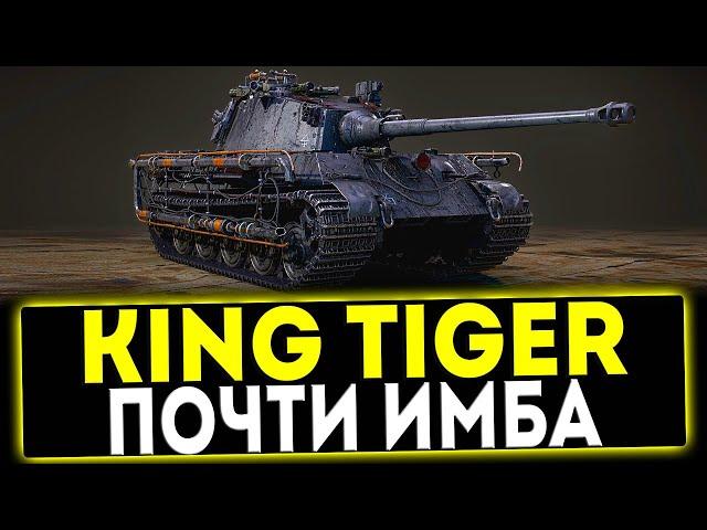  King Tiger - ПОЧТИ ИМБА! ОБЗОР ТАНКА! МИР ТАНКОВ