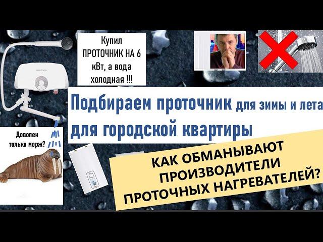 Проточные водонагреватели, которыми невозможно пользоваться. Как выбрать правильный проточник ?