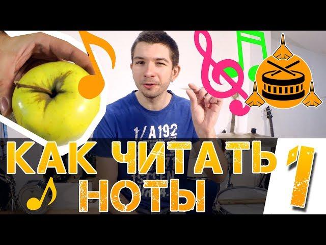 Как читать ноты? Нотная грамота для начинающих. Часть 1