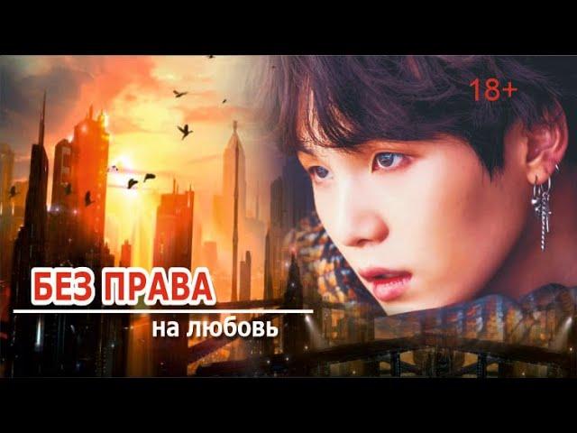 «БЕЗ ПРАВА НА ЛЮБОВЬ» 1 серия | фандом BTS | Омегаверс (fanfic videos)