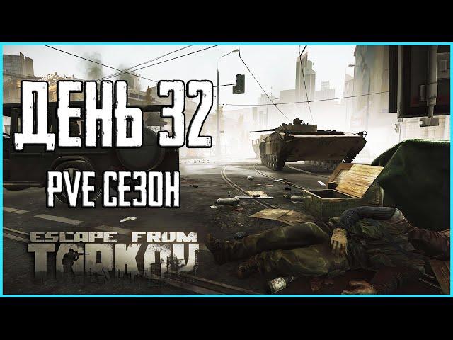 Тарков ПВЕ сезон Путь со дна день 32. Прокачка с нуля в PVE Escape from Tarkov