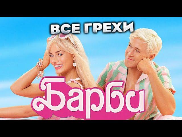 Все грехи фильма "Барби"