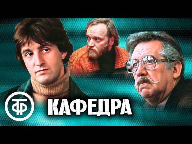 Кафедра. Фильм по повести И. Грековой (1982)