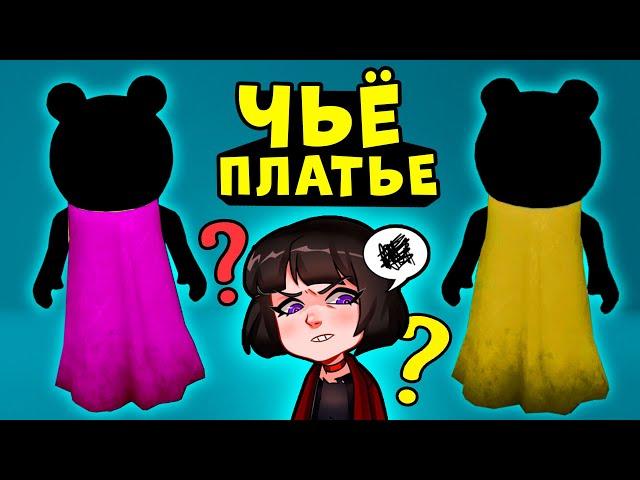 ЧЬЁ ЭТО ПЛАТЬЕ у СВИНОК ПИГГИ в Роблокс? Загадки и Головоломки в Roblox Piggy