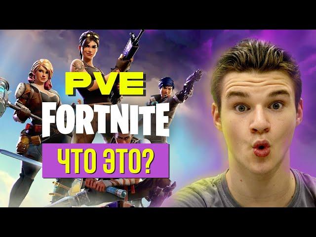 ЧТО ТАКОЕ ПВЕ ФОРТНАЙТА "СРАЖЕНИЕ С БУРЕЙ"? ► Гайд по PvE Fortnite "Сражение с Бурей"