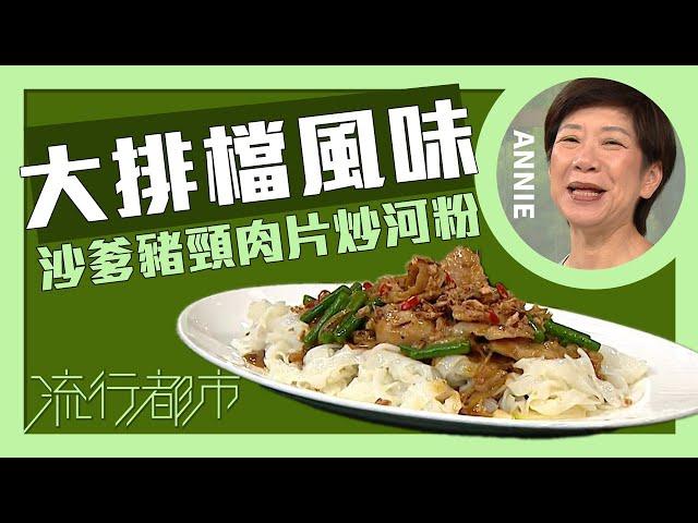 流行都市｜大排檔風味 沙爹豬頸肉片炒河粉｜Annie 黃婉瑩