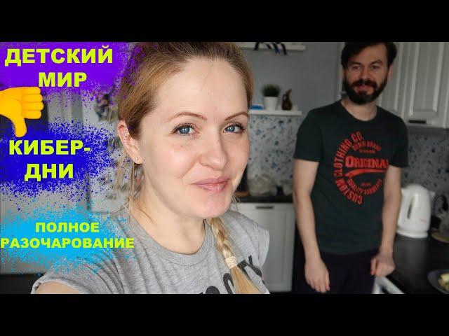 VLOG 21.04.2020 : ДЕТСКИЙ МИР, КИБЕР ДНИ - ПОЛНОЕ РАЗОЧАРОВАНИЕ !!!