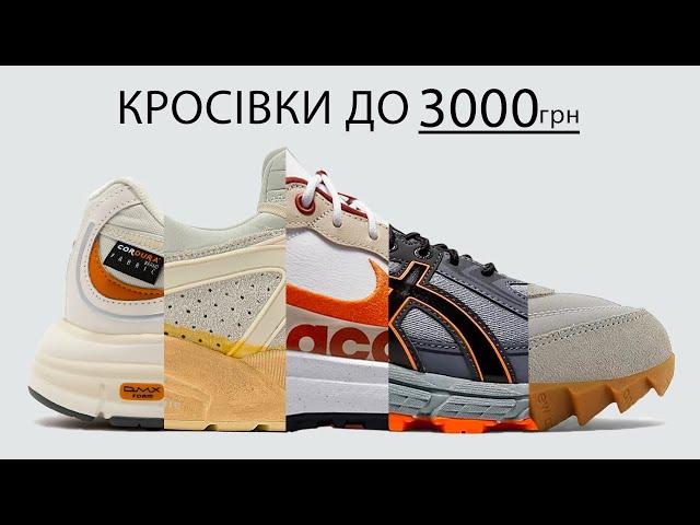 Топ-10 кросівок до 3000 грн