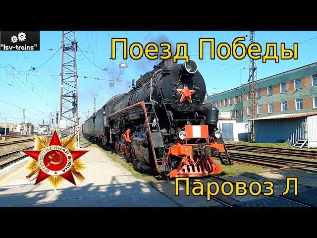 "Поезд Победы". Паровоз Л-4372 с историческим составом на станции Чусовская.